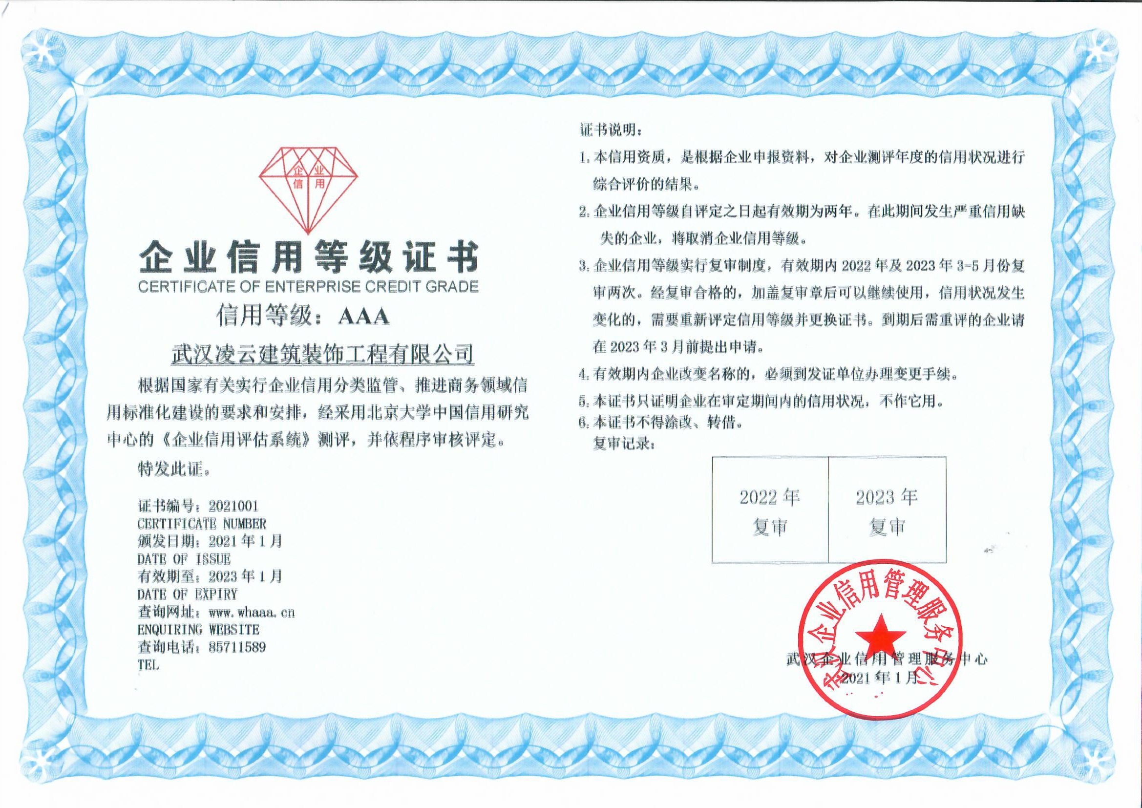 2021年武漢AAA信用等級(jí)證書